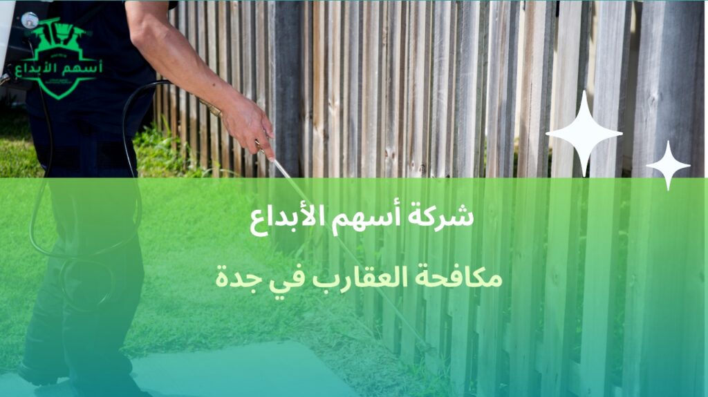 مكافحة العقارب في جدة