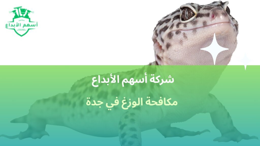 مكافحة الوزغ في جدة