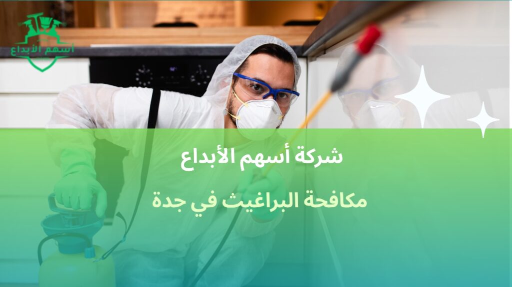 مكافحة البراغيث في جدة