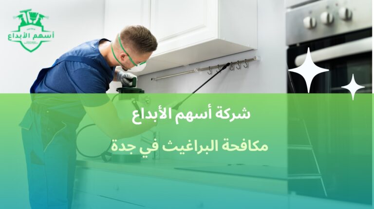 مكافحة البراغيث في جدة