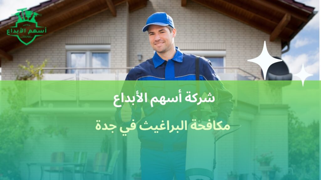 مكافحة البراغيث في جدة