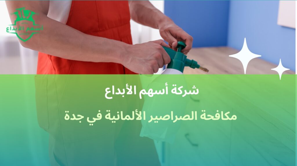 مكافحة الصراصير الألمانية في جدة