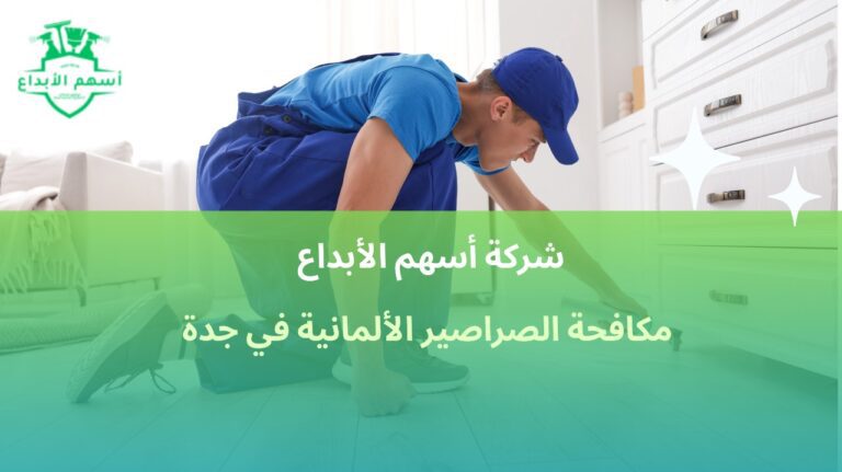 مكافحة الصراصير الألمانية في جدة رش احترافي للمطابخ بخصم 10%