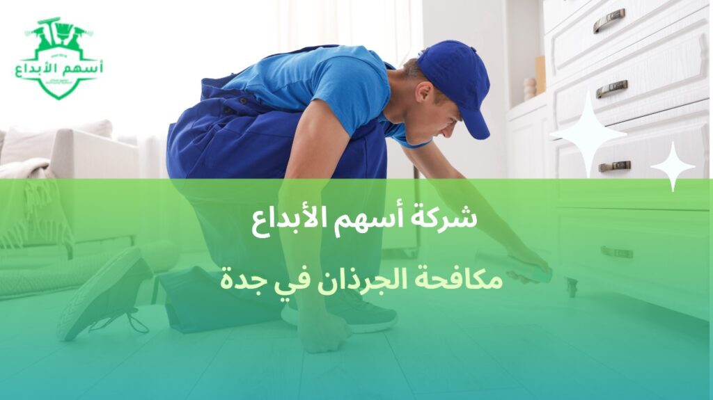 مكافحة الجرذان في جدة