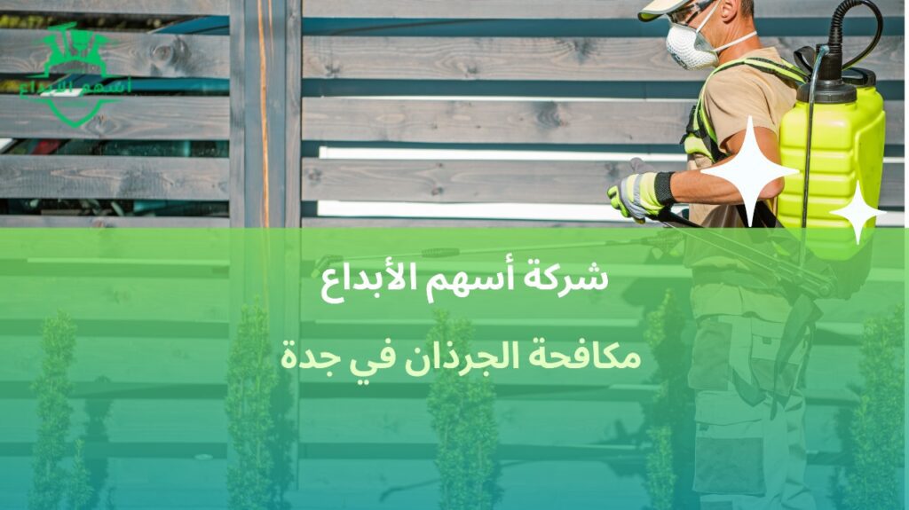 مكافحة الجرذان في جدة