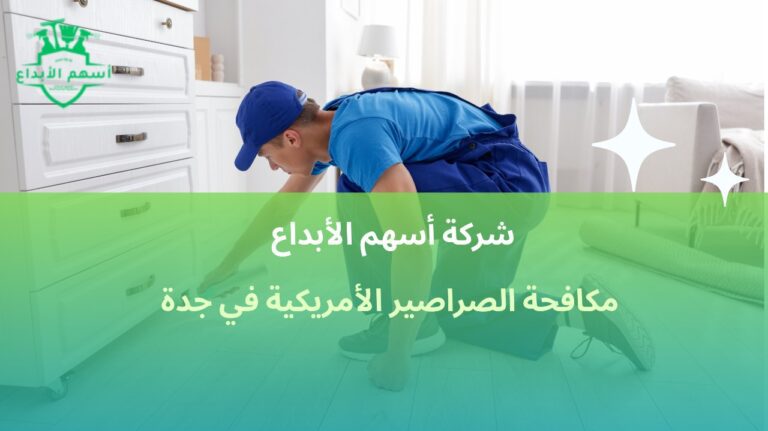 مكافحة الصراصير الأمريكية في جدة شركة متخصصة لرش المطابخ 10%