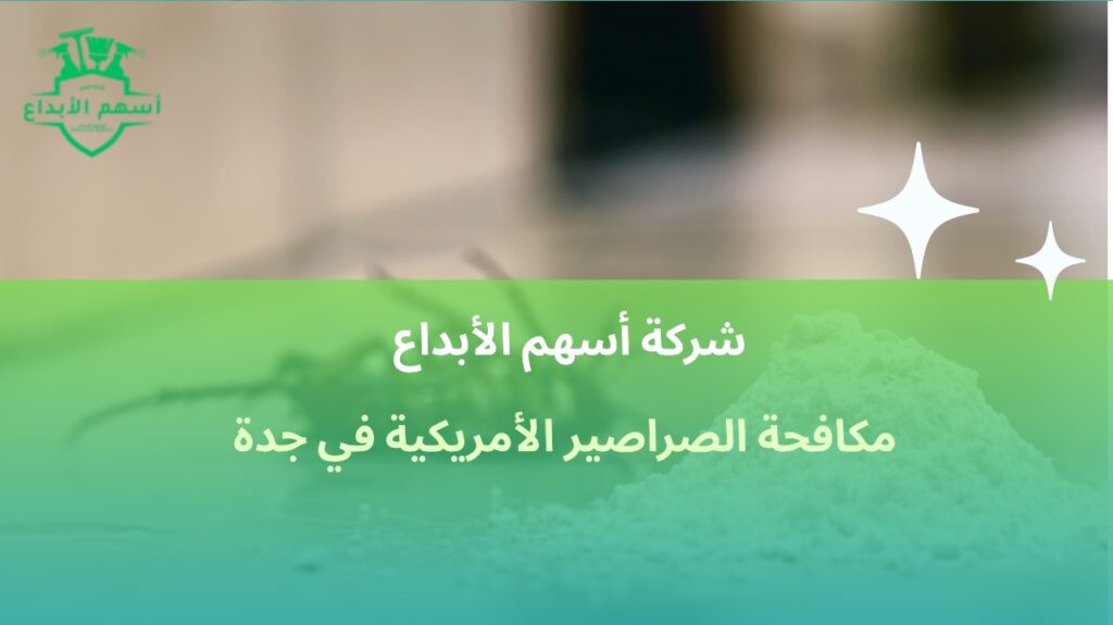 مكافحة الصراصير الأمريكية في جدة