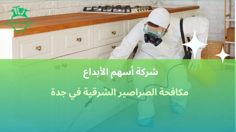 مكافحة الصراصير الشرقية في جدة
