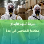 مكافحة الخنافس في جدة