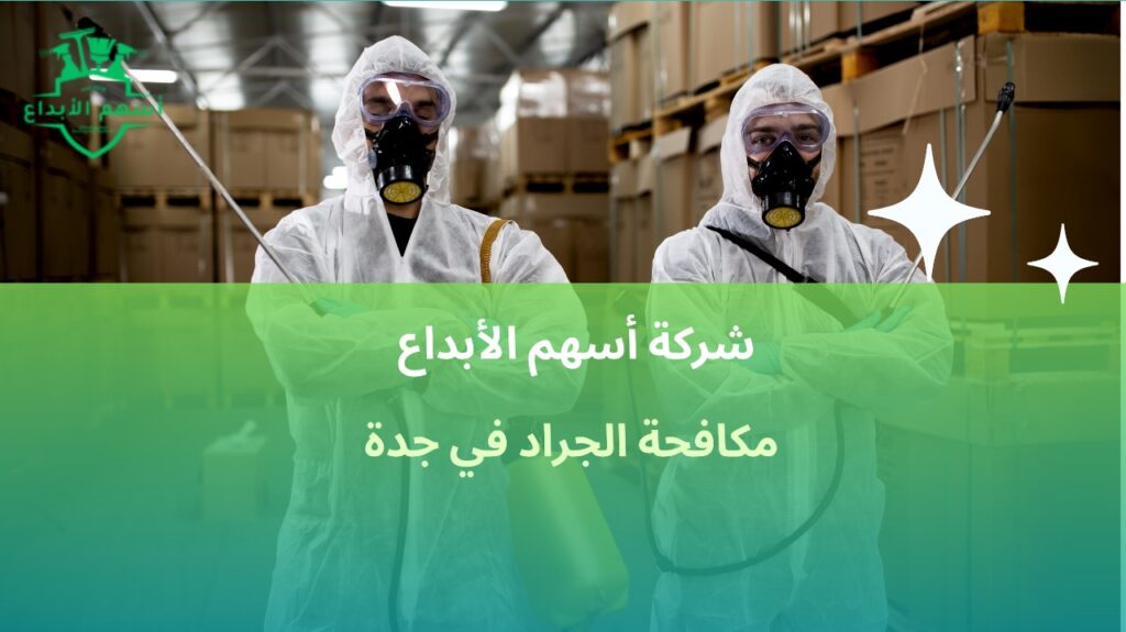 مكافحة الجراد في جدة