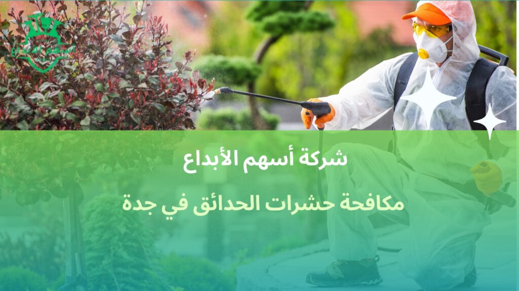 مكافحة حشرات الحدائق في جدة