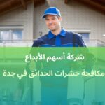 افضل مكافحة حشرات الحدائق في جدة لحماية الأشجار والنباتات10%