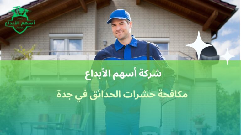 افضل مكافحة حشرات الحدائق في جدة لحماية الأشجار والنباتات10%