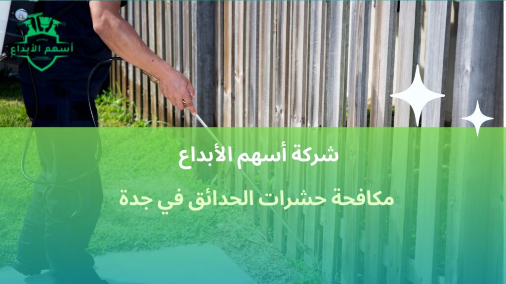 مكافحة حشرات الحدائق في جدة
