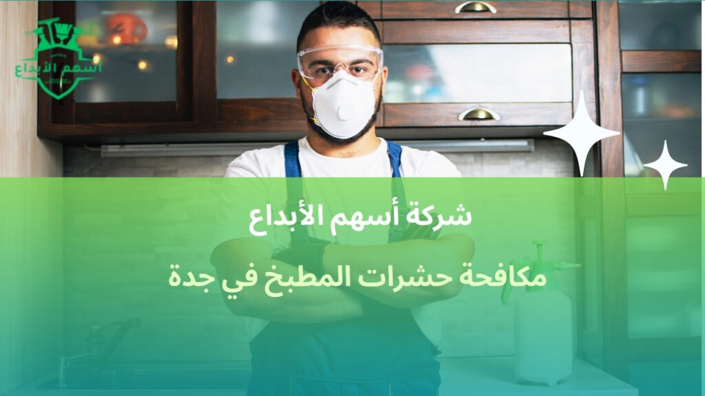مكافحة حشرات المطبخ في جدة