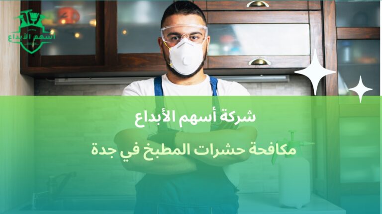 مكافحة حشرات المطبخ في جدة