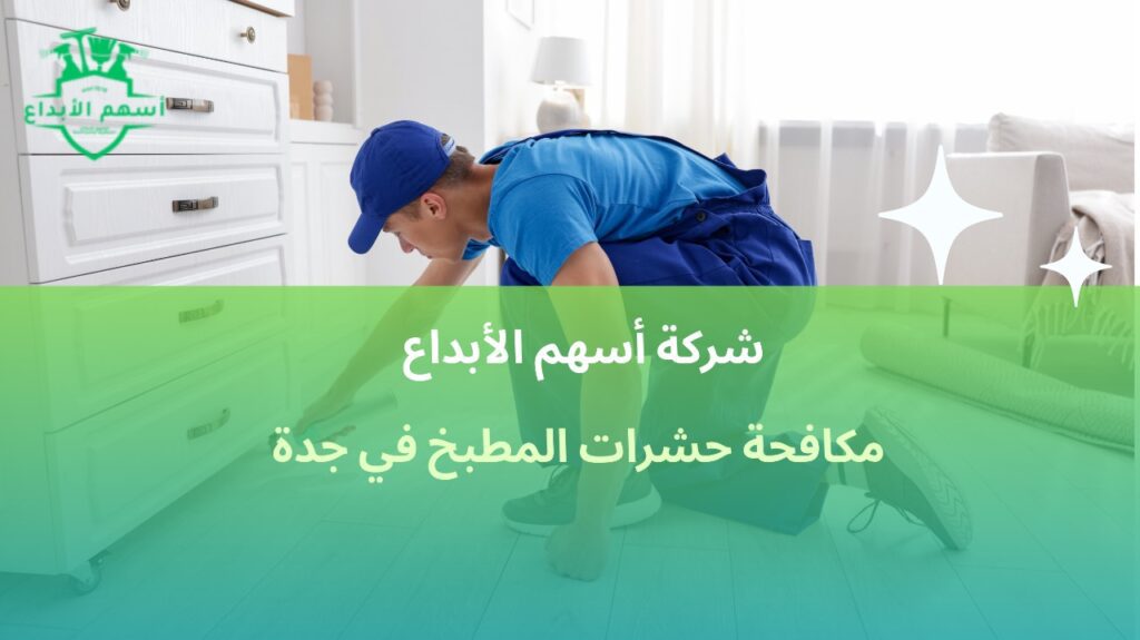 مكافحة حشرات المطبخ في جدة