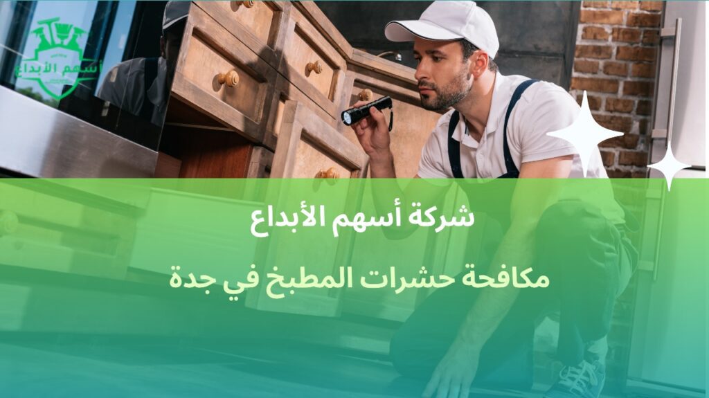 مكافحة حشرات المطبخ في جدة