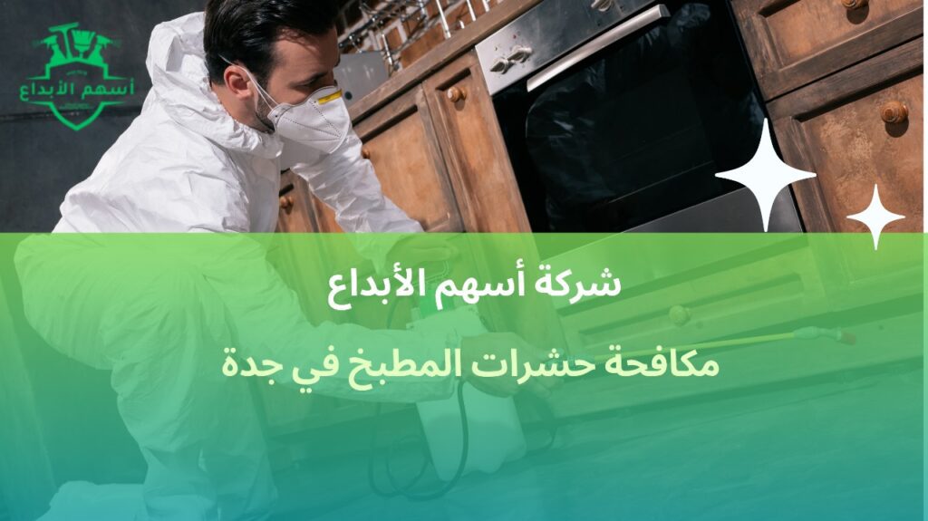 مكافحة حشرات المطبخ في جدة