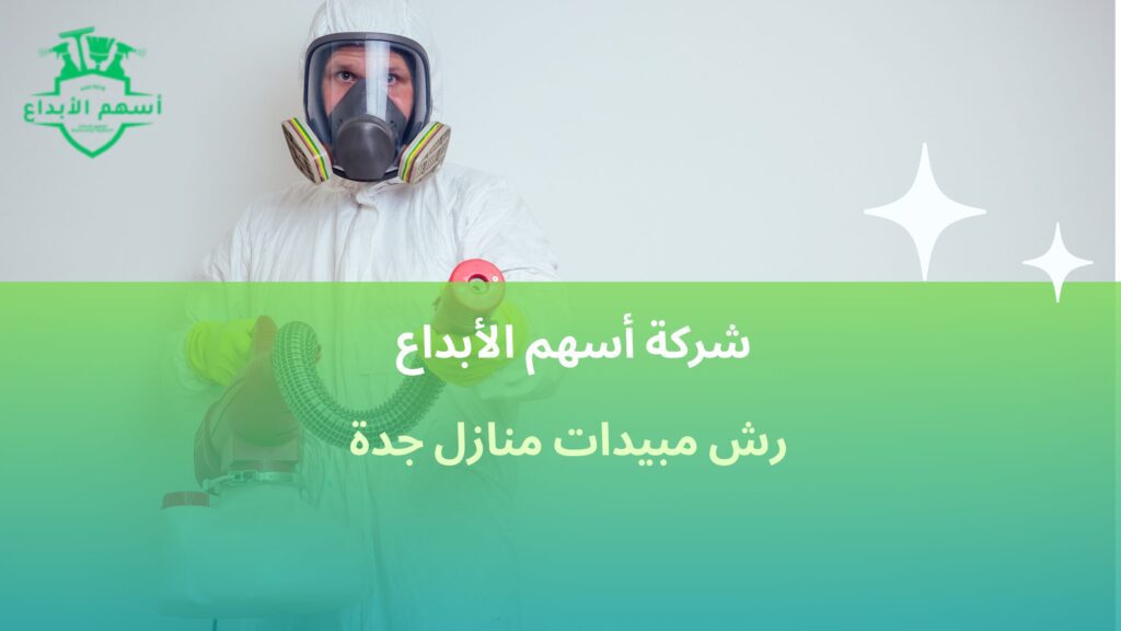رش مبيدات منازل جدة