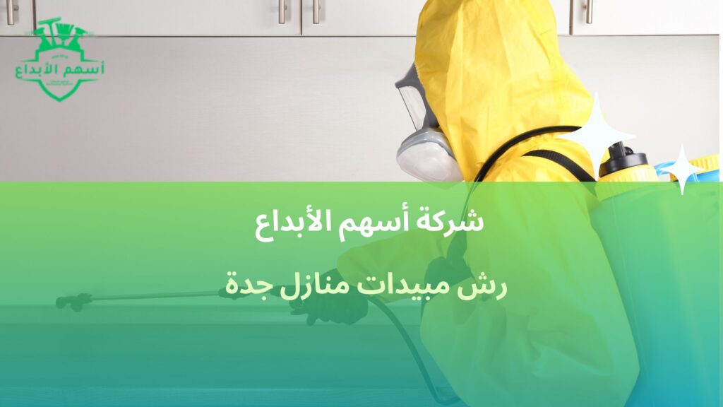 رش مبيدات منازل جدة