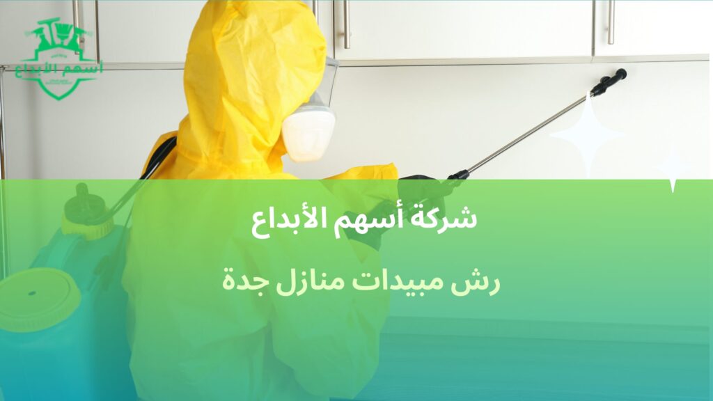 رش مبيدات منازل جدة