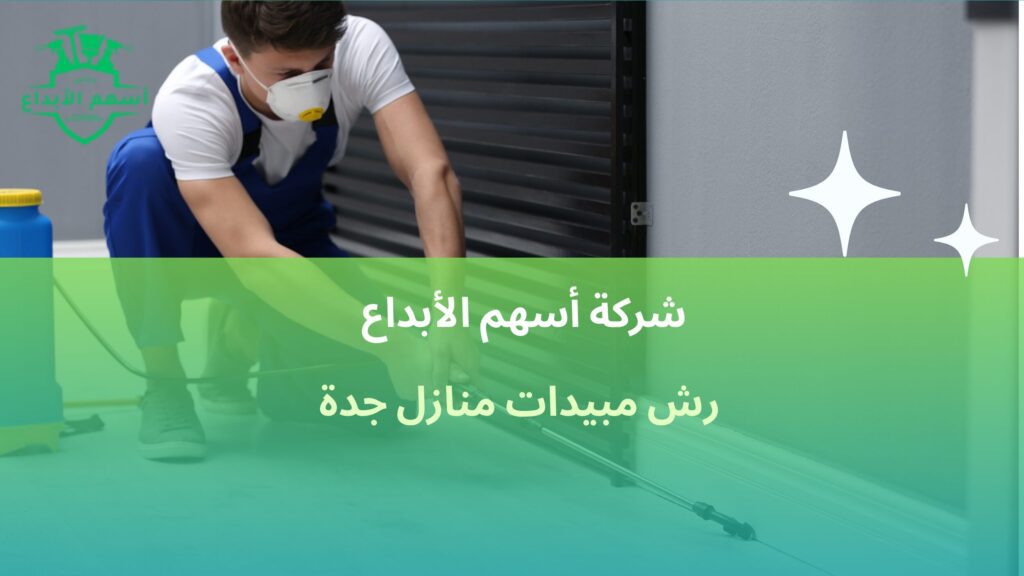 رش مبيدات منازل جدة