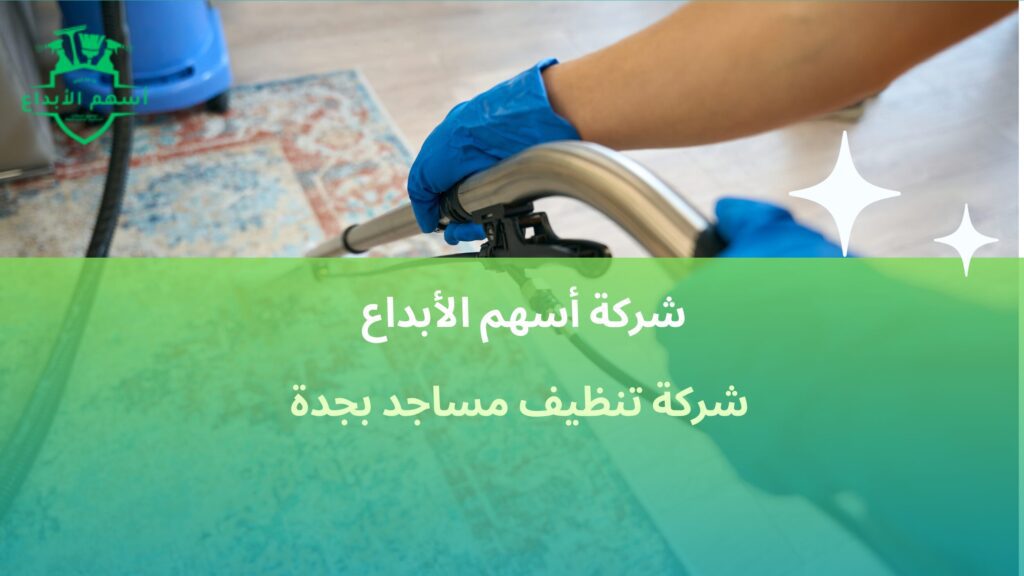 شركة تنظيف مساجد بجدة