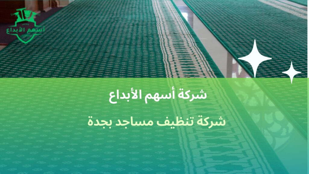 شركة تنظيف مساجد بجدة