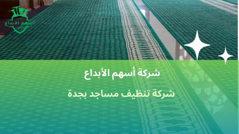 شركة تنظيف مساجد بجدة