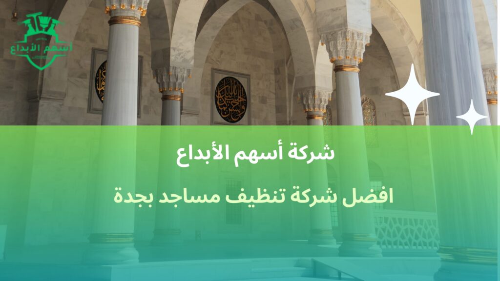 افضل شركة تنظيف مساجد بجدة
