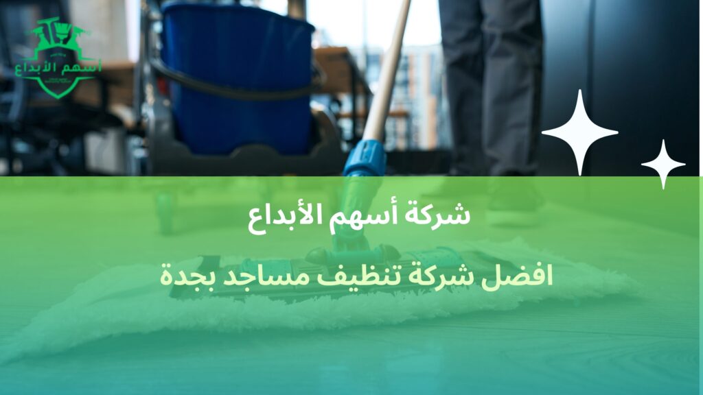 افضل شركة تنظيف مساجد بجدة