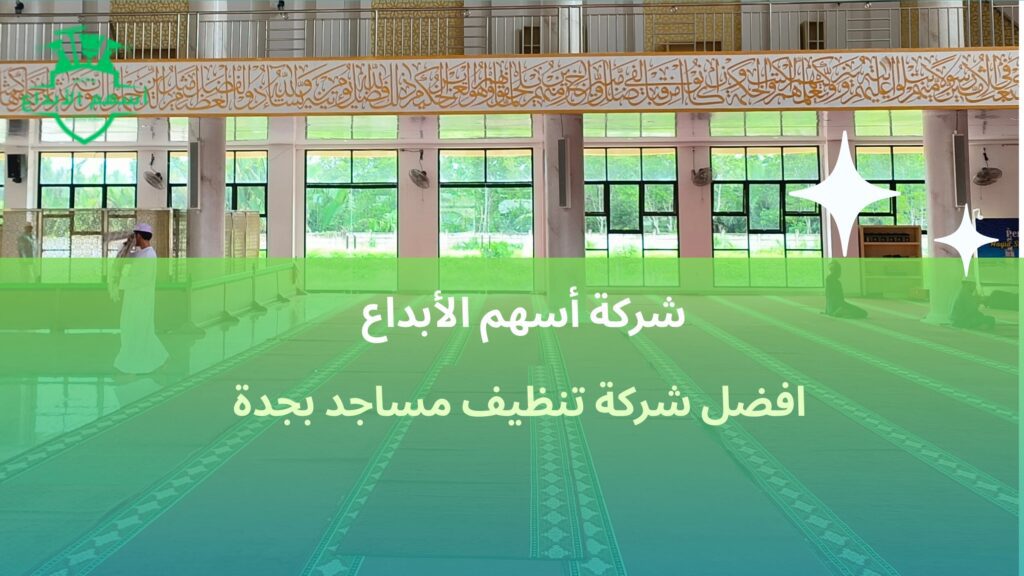 افضل شركة تنظيف مساجد بجدة