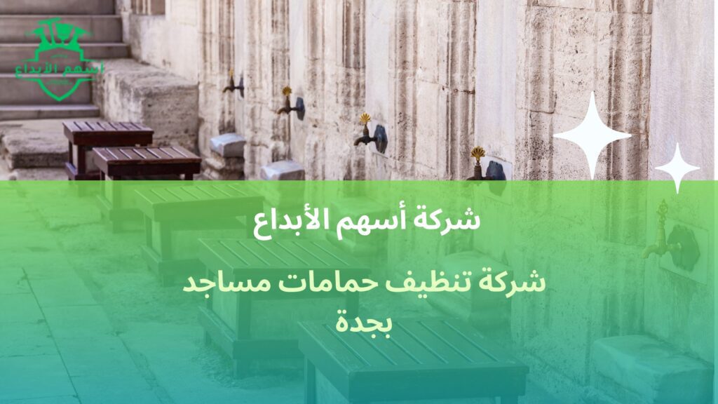 شركة تنظيف حمامات مساجد بجدة