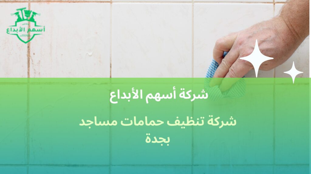 شركة تنظيف حمامات مساجد بجدة