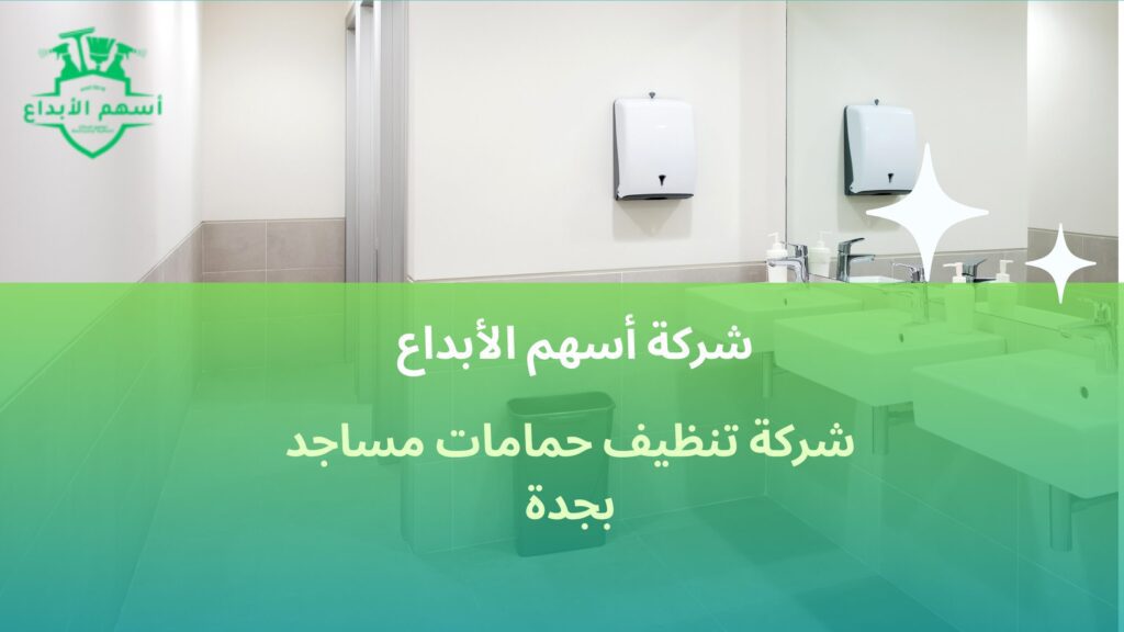 شركة تنظيف حمامات مساجد بجدة