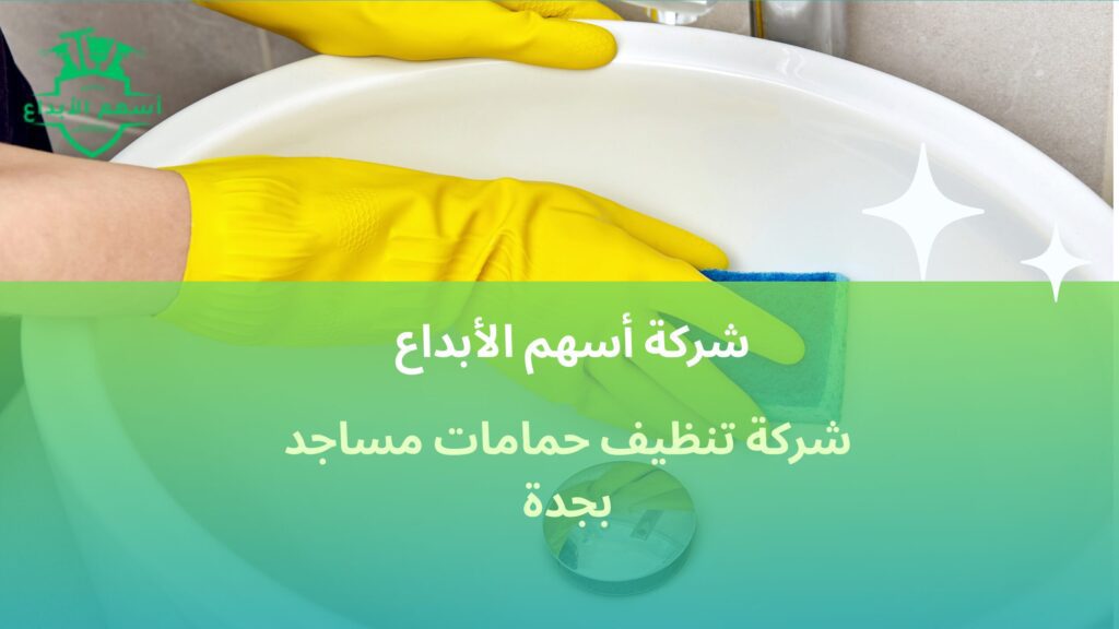 شركة تنظيف حمامات مساجد بجدة