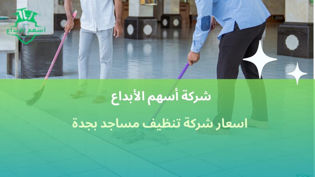 اسعار شركة تنظيف مساجد بجدة