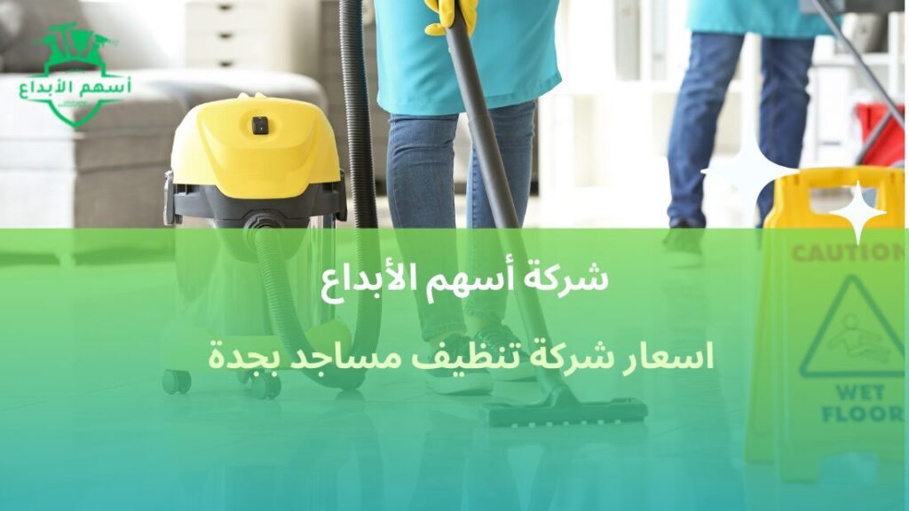 اسعار شركة تنظيف مساجد بجدة