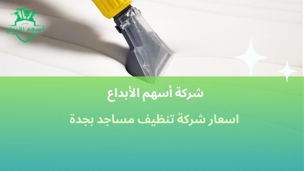 اسعار شركة تنظيف مساجد بجدة