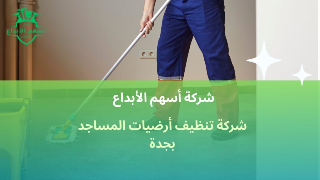 شركة تنظيف أرضيات المساجد بجدة