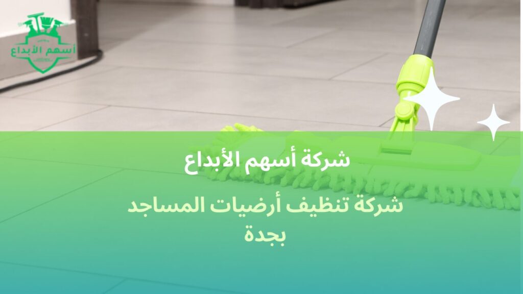 شركة تنظيف أرضيات المساجد بجدة
