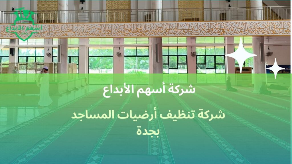 شركة تنظيف أرضيات المساجد بجدة