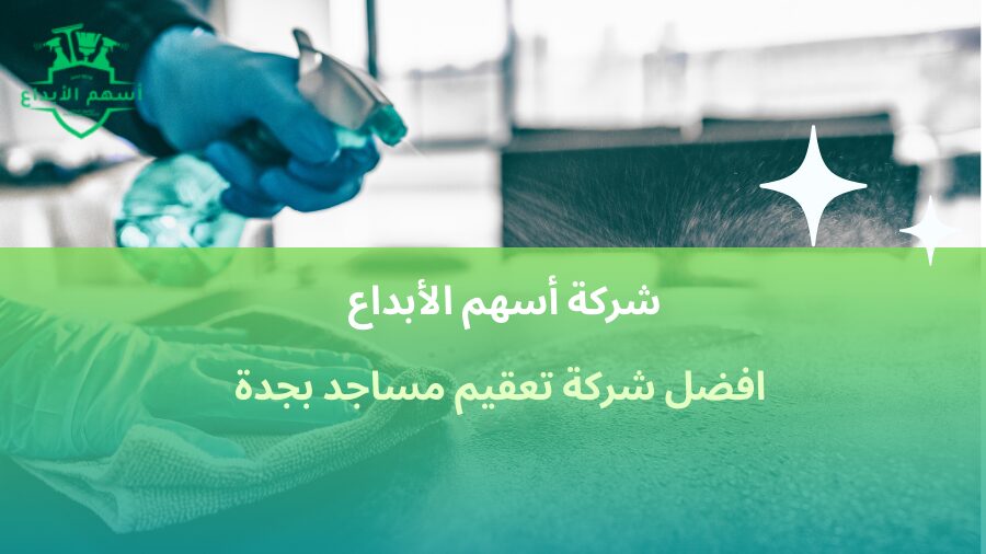افضل شركة تعقيم مساجد بجدة