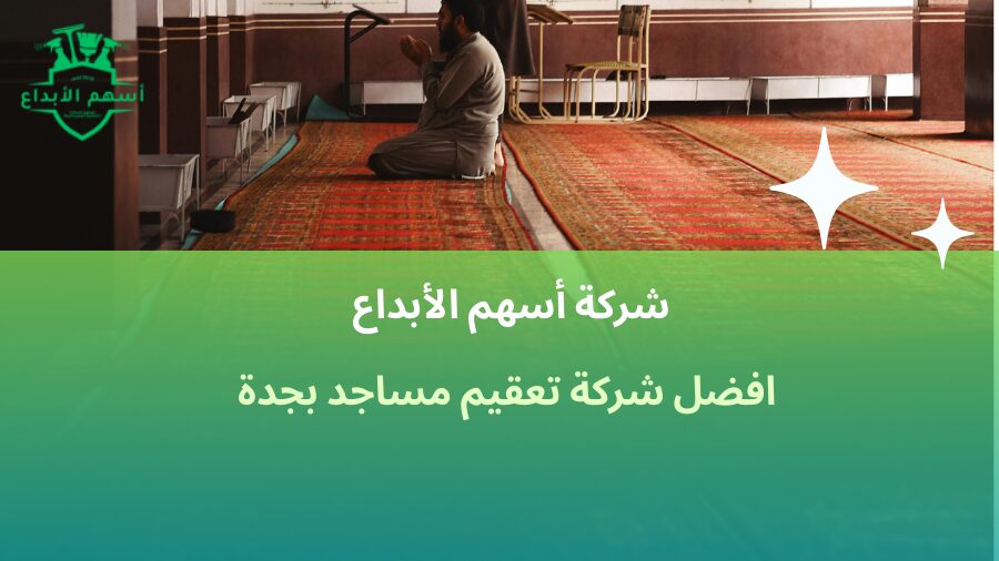 افضل شركة تعقيم مساجد بجدة