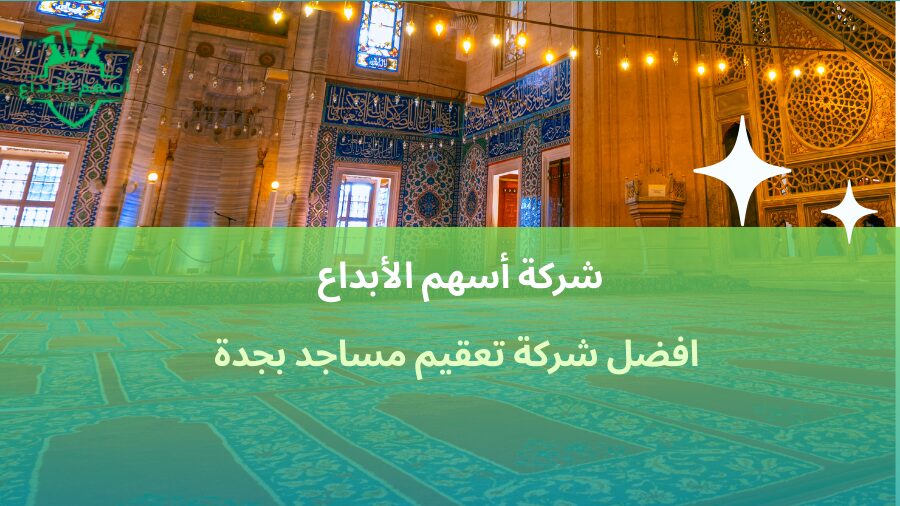 افضل شركة تعقيم مساجد بجدة