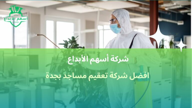 افضل شركة تعقيم مساجد بجدة خدمات احترافية لتعقيم المساجد2026