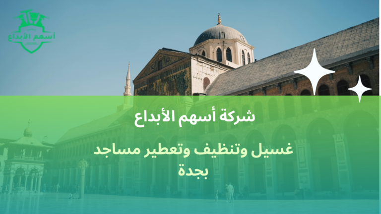 غسيل وتنظيف وتعطير مساجد بجدة