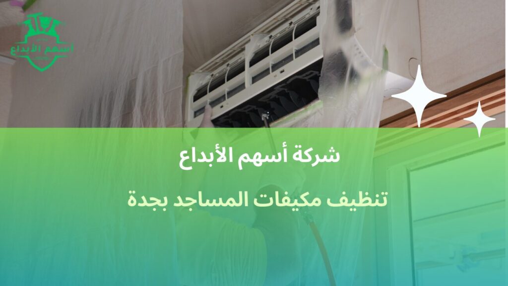 تنظيف مكيفات المساجد بجدة