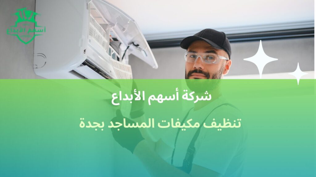 تنظيف مكيفات المساجد بجدة